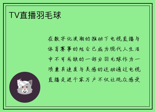 TV直播羽毛球