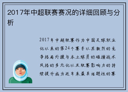2017年中超联赛赛况的详细回顾与分析