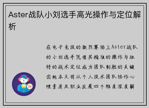 Aster战队小刘选手高光操作与定位解析