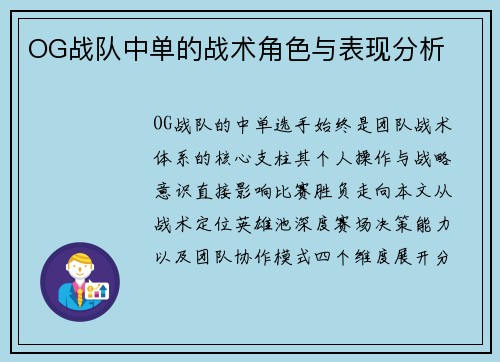 OG战队中单的战术角色与表现分析