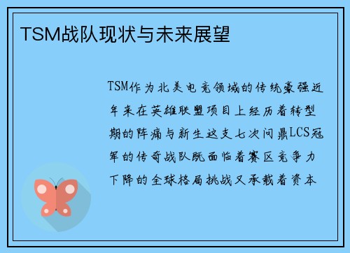 TSM战队现状与未来展望