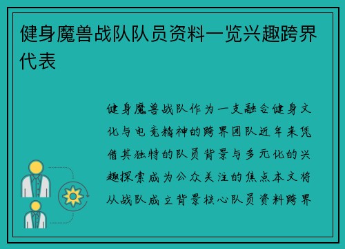 健身魔兽战队队员资料一览兴趣跨界代表