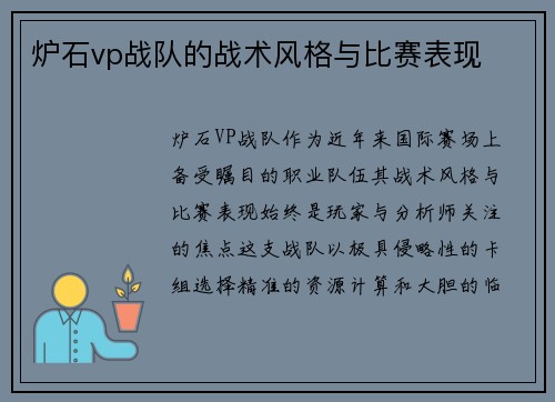 炉石vp战队的战术风格与比赛表现