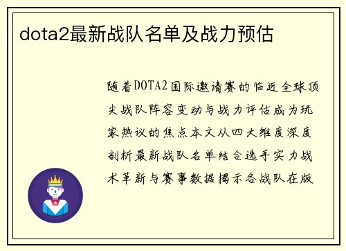 dota2最新战队名单及战力预估