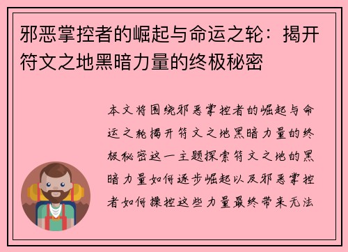 邪恶掌控者的崛起与命运之轮：揭开符文之地黑暗力量的终极秘密
