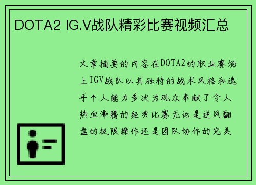 DOTA2 IG.V战队精彩比赛视频汇总