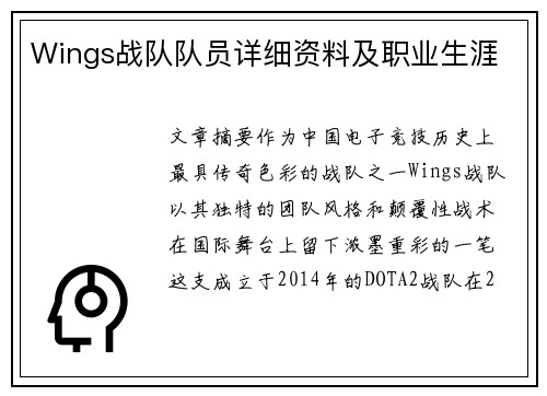 Wings战队队员详细资料及职业生涯