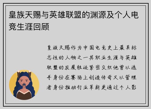 皇族天赐与英雄联盟的渊源及个人电竞生涯回顾