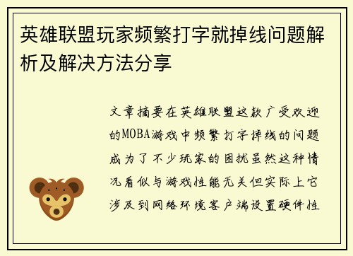 英雄联盟玩家频繁打字就掉线问题解析及解决方法分享