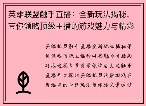 英雄联盟触手直播：全新玩法揭秘，带你领略顶级主播的游戏魅力与精彩对战