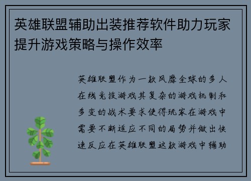 英雄联盟辅助出装推荐软件助力玩家提升游戏策略与操作效率