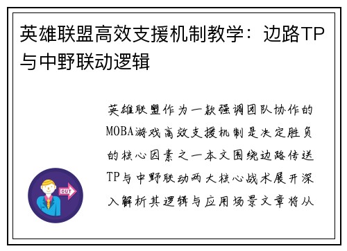 英雄联盟高效支援机制教学：边路TP与中野联动逻辑