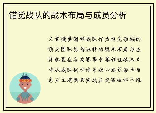 错觉战队的战术布局与成员分析