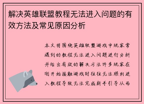 解决英雄联盟教程无法进入问题的有效方法及常见原因分析