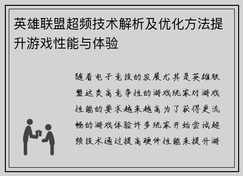 英雄联盟超频技术解析及优化方法提升游戏性能与体验