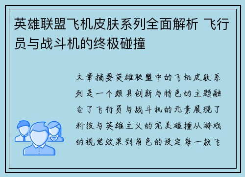 英雄联盟飞机皮肤系列全面解析 飞行员与战斗机的终极碰撞