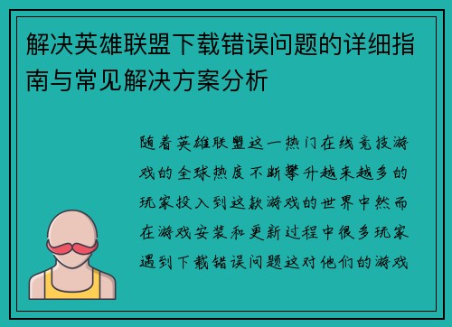 解决英雄联盟下载错误问题的详细指南与常见解决方案分析