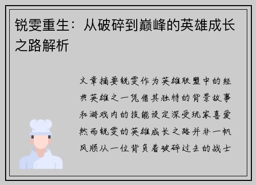 锐雯重生：从破碎到巅峰的英雄成长之路解析
