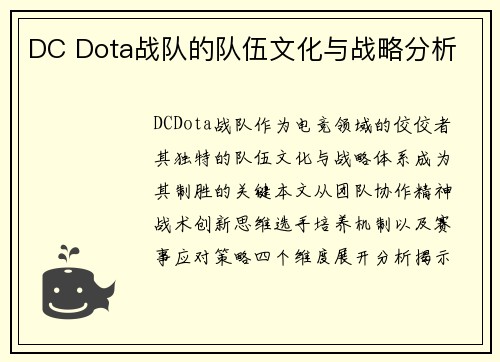 DC Dota战队的队伍文化与战略分析