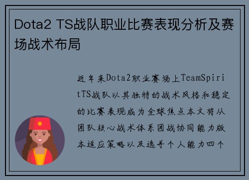 Dota2 TS战队职业比赛表现分析及赛场战术布局