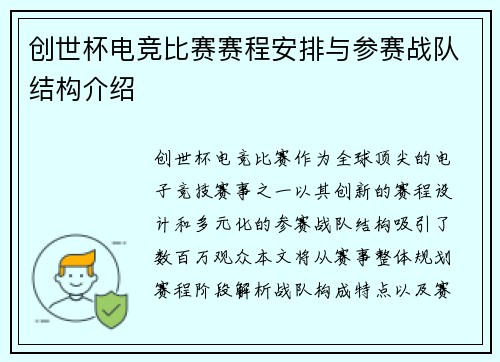创世杯电竞比赛赛程安排与参赛战队结构介绍