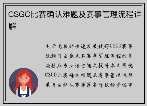 CSGO比赛确认难题及赛事管理流程详解