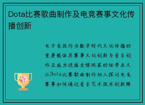 Dota比赛歌曲制作及电竞赛事文化传播创新