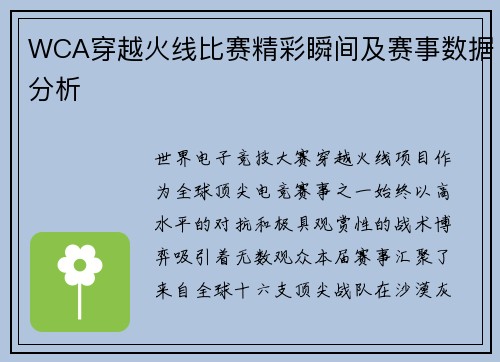 WCA穿越火线比赛精彩瞬间及赛事数据分析