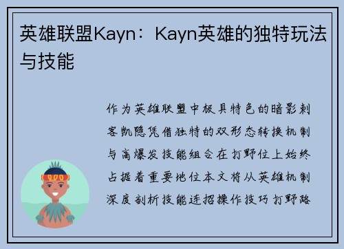 英雄联盟Kayn：Kayn英雄的独特玩法与技能