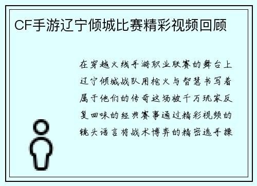 CF手游辽宁倾城比赛精彩视频回顾