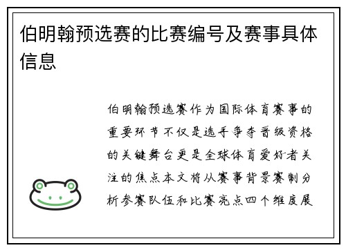 伯明翰预选赛的比赛编号及赛事具体信息