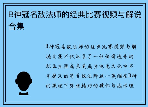 B神冠名敌法师的经典比赛视频与解说合集