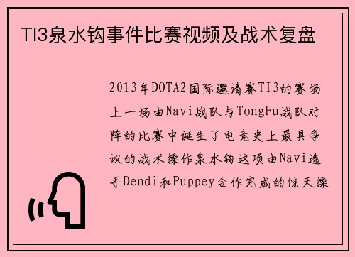 TI3泉水钩事件比赛视频及战术复盘