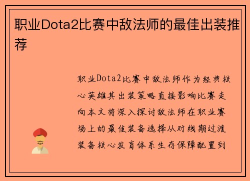 职业Dota2比赛中敌法师的最佳出装推荐