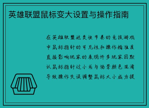 英雄联盟鼠标变大设置与操作指南