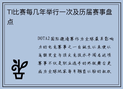 TI比赛每几年举行一次及历届赛事盘点
