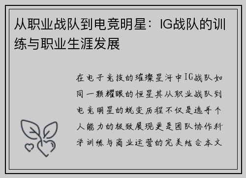 从职业战队到电竞明星：IG战队的训练与职业生涯发展