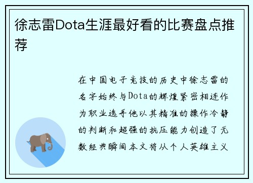 徐志雷Dota生涯最好看的比赛盘点推荐