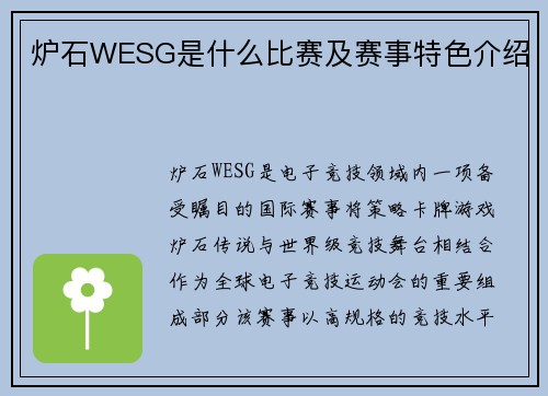 炉石WESG是什么比赛及赛事特色介绍