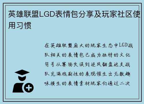 英雄联盟LGD表情包分享及玩家社区使用习惯