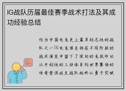 IG战队历届最佳赛季战术打法及其成功经验总结