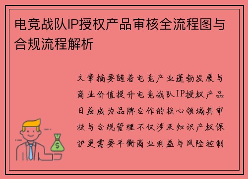 电竞战队IP授权产品审核全流程图与合规流程解析