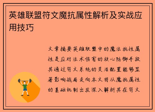 英雄联盟符文魔抗属性解析及实战应用技巧