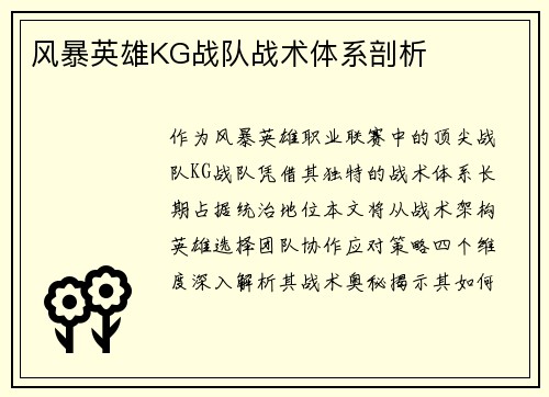 风暴英雄KG战队战术体系剖析