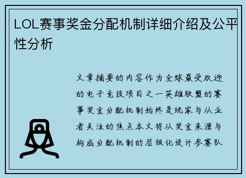 LOL赛事奖金分配机制详细介绍及公平性分析