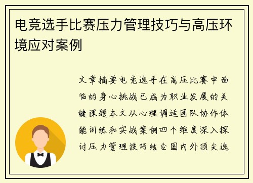 电竞选手比赛压力管理技巧与高压环境应对案例