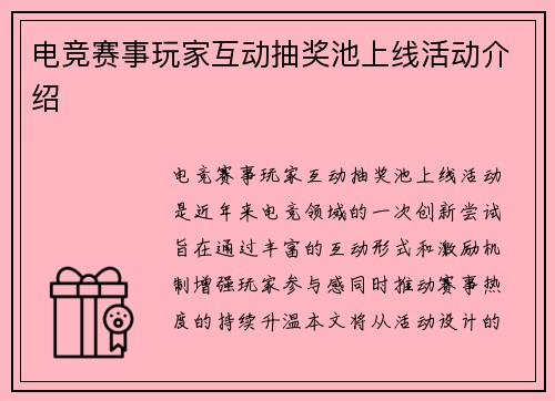 电竞赛事玩家互动抽奖池上线活动介绍