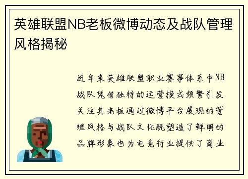 英雄联盟NB老板微博动态及战队管理风格揭秘