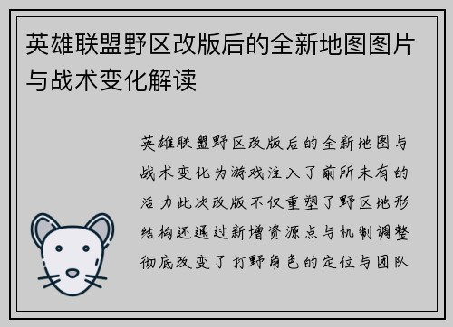 英雄联盟野区改版后的全新地图图片与战术变化解读