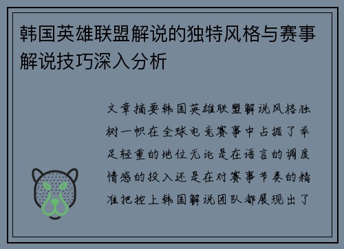 韩国英雄联盟解说的独特风格与赛事解说技巧深入分析